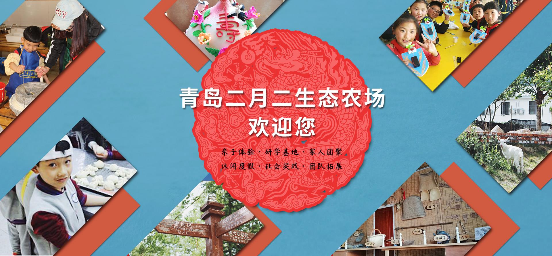 青岛二月二生态农场
